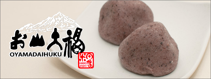 黒米　お山大福