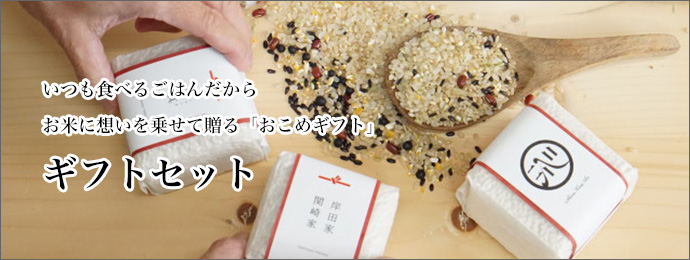 お米ギフトセット