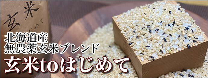 玄米toはじめて