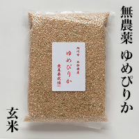 無農薬　ゆめぴりか玄米
