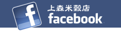 上森米穀店facebook